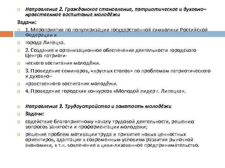Направление 2. Гражданское становление, патриотическое и духовно– нравственное воспитание молодёжи Задачи: 1. Мероприятия по