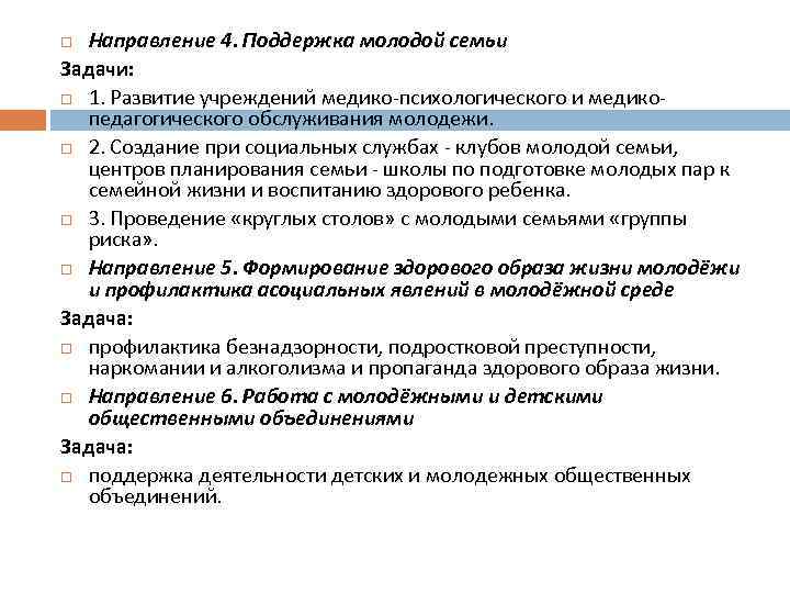 Направление 4. Поддержка молодой семьи Задачи: 1. Развитие учреждений медико-психологического и медикопедагогического обслуживания молодежи.