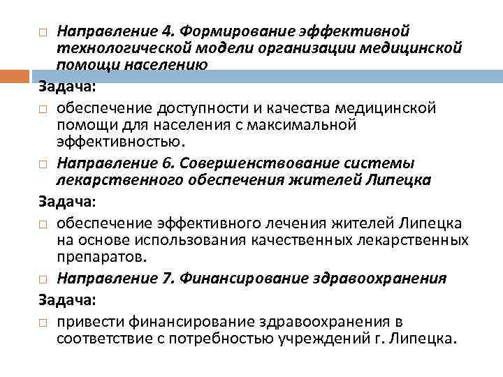 Направление 4. Формирование эффективной технологической модели организации медицинской помощи населению Задача: обеспечение доступности и