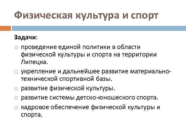 Физическая культура и спорт Задачи: проведение единой политики в области физической культуры и спорта