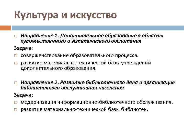 Культура и искусство Направление 1. Дополнительное образование в области художественного и эстетического воспитания Задача: