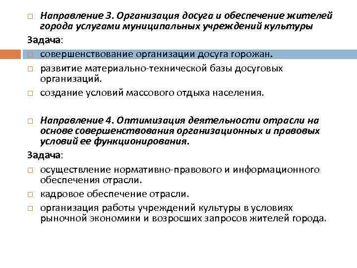 Направление 3. Организация досуга и обеспечение жителей города услугами муниципальных учреждений культуры Задача: совершенствование