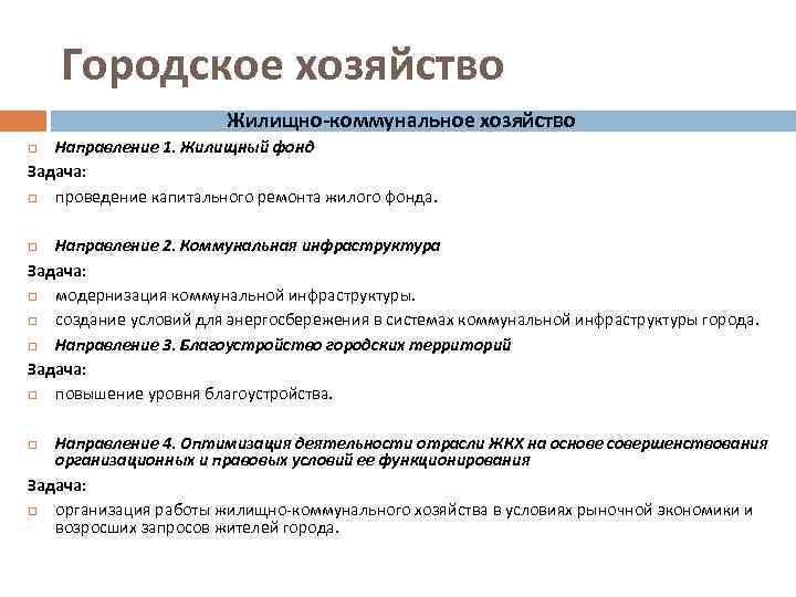 Городское хозяйство Жилищно-коммунальное хозяйство Направление 1. Жилищный фонд Задача: проведение капитального ремонта жилого фонда.