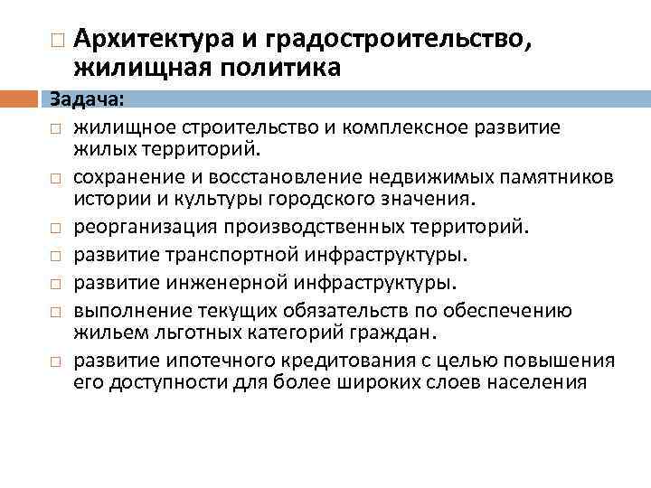  Архитектура и градостроительство, жилищная политика Задача: жилищное строительство и комплексное развитие жилых территорий.