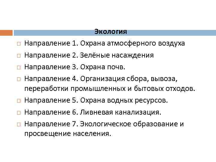  Экология Направление 1. Охрана атмосферного воздуха Направление 2. Зелёные насаждения Направление 3. Охрана
