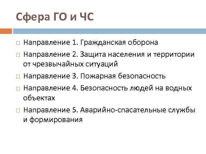 Сфера ГО и ЧС Направление 1. Гражданская оборона Направление 2. Защита населения и территории