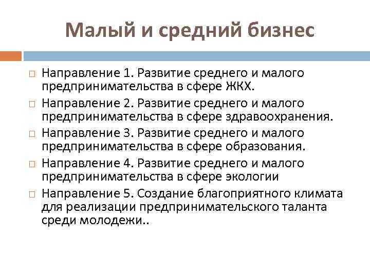 Малый и средний бизнес Направление 1. Развитие среднего и малого предпринимательства в сфере ЖКХ.