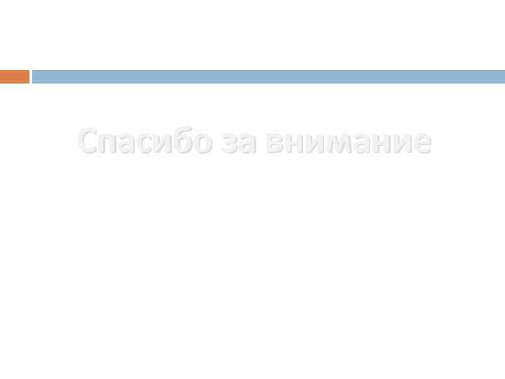 Спасибо за внимание 