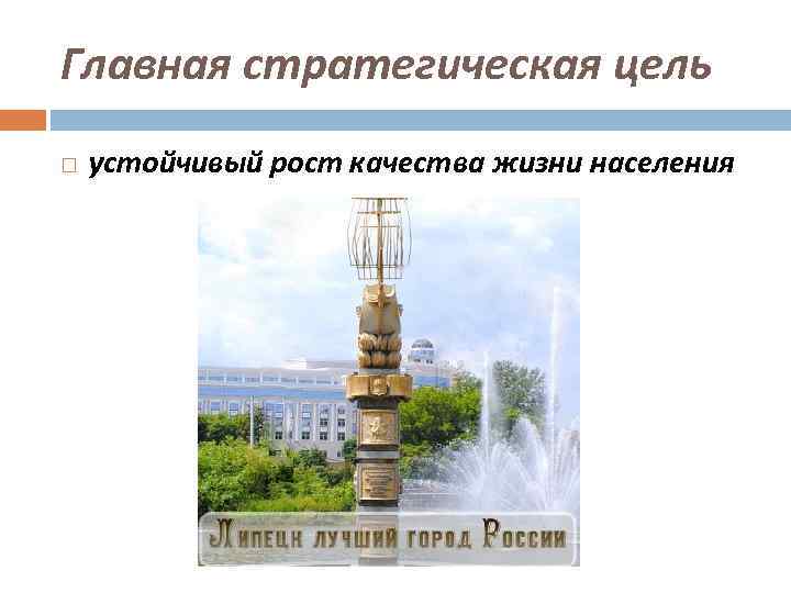 Главная стратегическая цель устойчивый рост качества жизни населения 