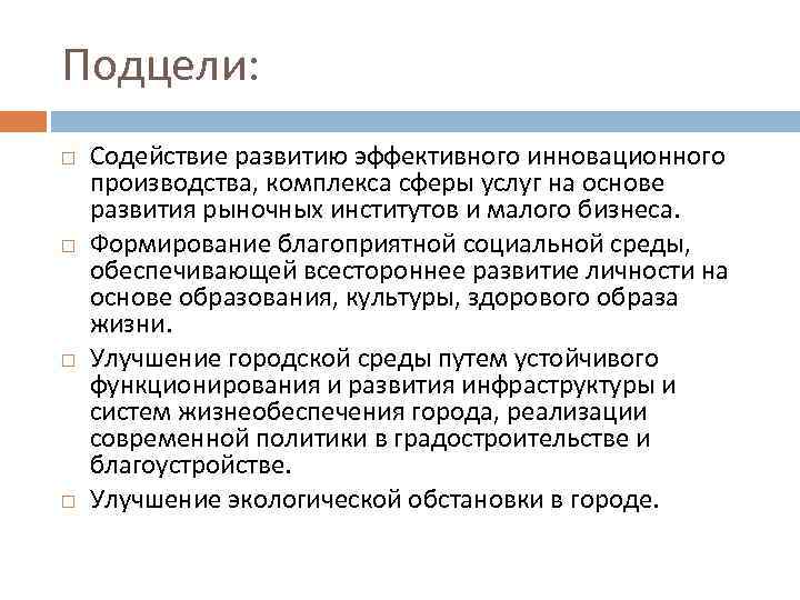 Подцели: Содействие развитию эффективного инновационного производства, комплекса сферы услуг на основе развития рыночных институтов
