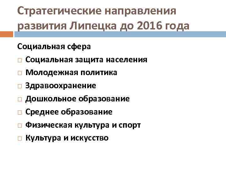 Стратегические направления развития Липецка до 2016 года Социальная сфера Социальная защита населения Молодежная политика