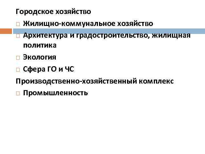 Городское хозяйство Жилищно-коммунальное хозяйство Архитектура и градостроительство, жилищная политика Экология Сфера ГО и ЧС