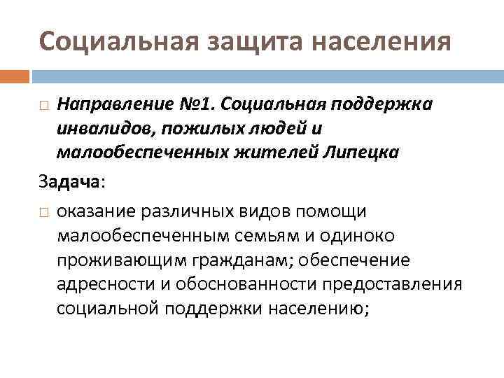 Социальная защита населения Направление № 1. Социальная поддержка инвалидов, пожилых людей и малообеспеченных жителей