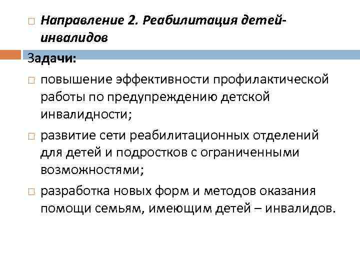 Направление 2. Реабилитация детейинвалидов Задачи: повышение эффективности профилактической работы по предупреждению детской инвалидности; развитие
