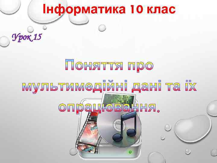 Інформатика 10 клас Урок 15 