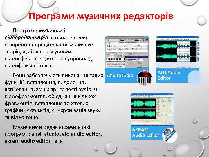 Програми музичних редакторів Програми музичних і відеоредакторів призначені для створення та редагування музичних творів,