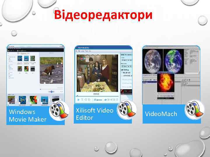 Відеоредактори Windows Movie Maker Xilisoft Video Editor Video. Mach 