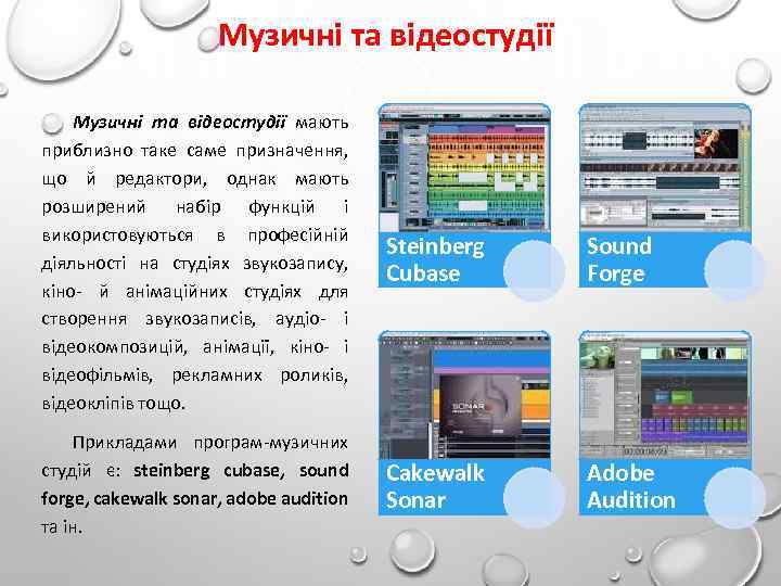 Музичні та відеостудії мають приблизно таке саме призначення, що й редактори, однак мають розширений