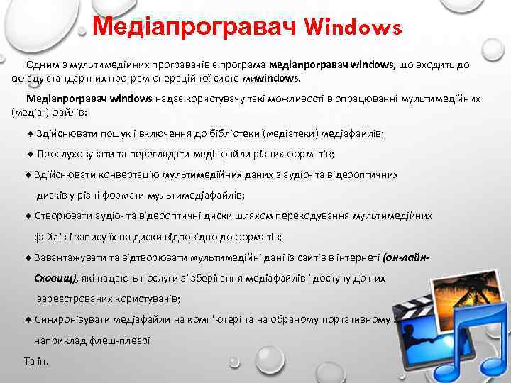 Медіапрогравач Windows Одним з мультимедійних програвачів є програма медіапрогравач windows, що входить до складу