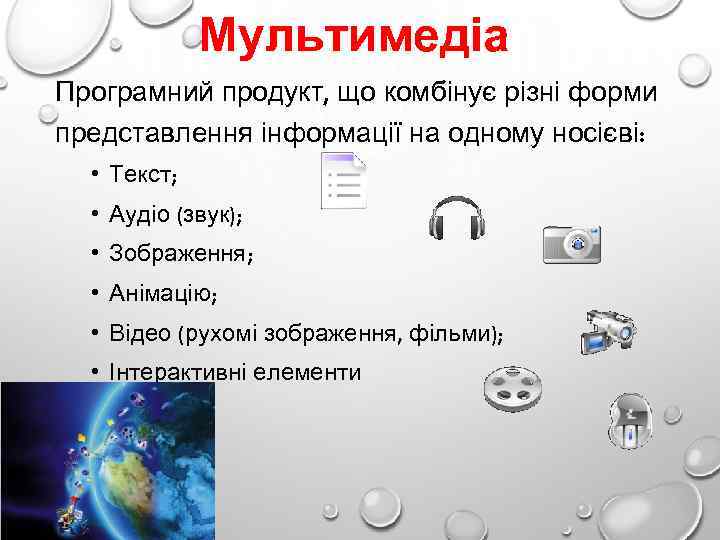 Мультимедіа Програмний продукт, що комбінує різні форми представлення інформації на одному носієві: • Текст;
