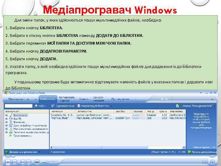 Медіапрогравач Windows Для зміни папок, у яких здійснюється пошук мультимедійних файлів, необхідно: 1. Вибрати