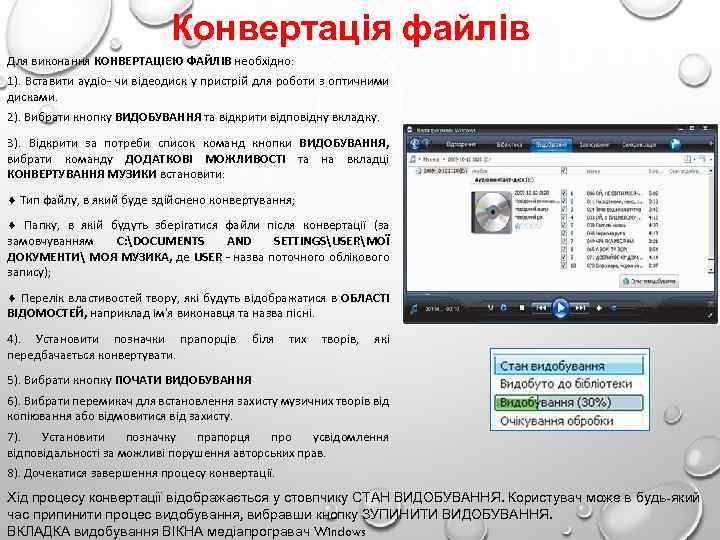 Конвертація файлів Для виконання КОНВЕРТАЦІЄЮ ФАЙЛІВ необхідно: 1). Вставити аудіо чи відеодиск у пристрій