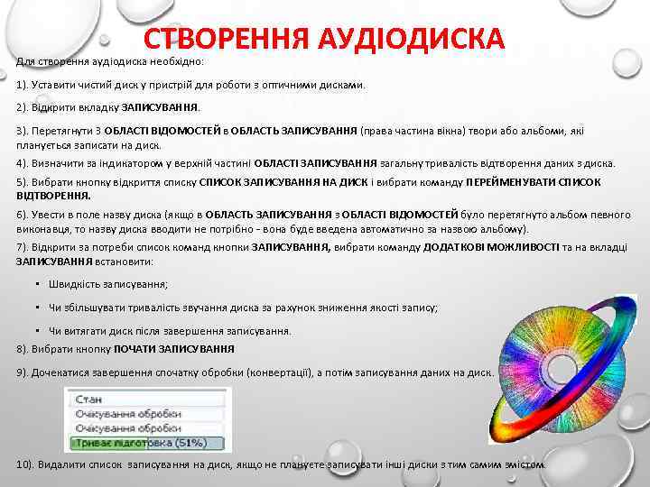 СТВОРЕННЯ АУДІОДИСКА Для створення аудіодиска необхідно: 1). Уставити чистий диск у пристрій для роботи