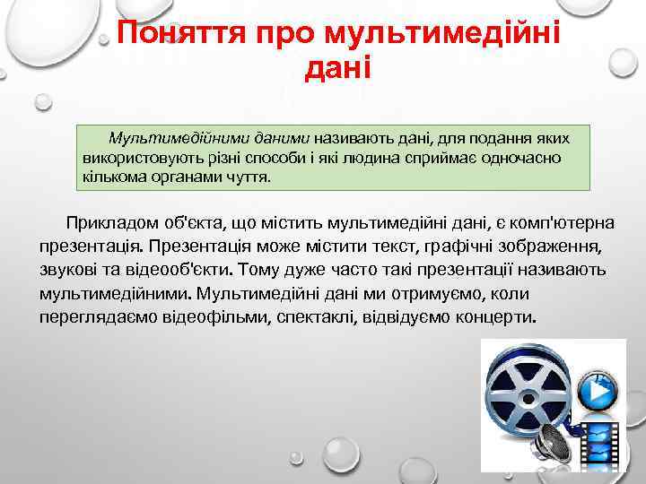 Поняття про мультимедійні дані Мультимедійними даними називають дані, для подання яких використовують різні способи