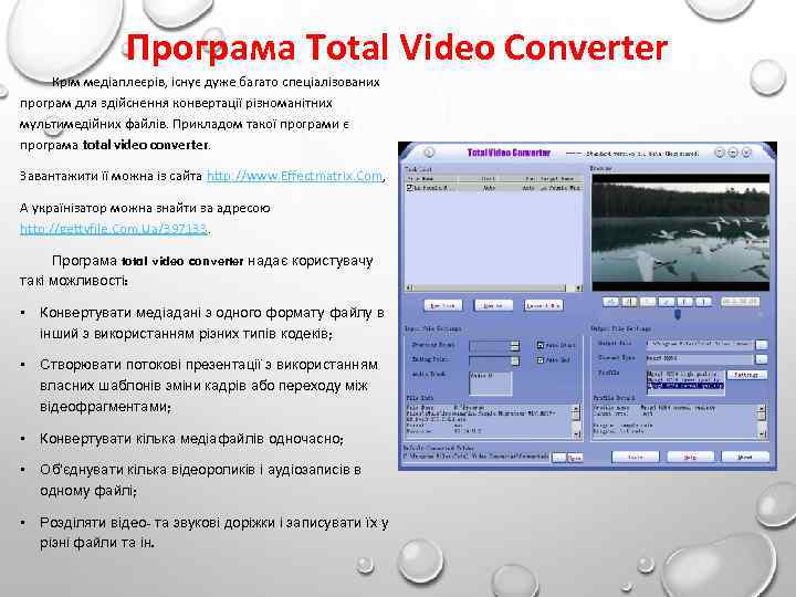 Програма Total Video Converter Крім медіаплеєрів, існує дуже багато спеціалізованих програм для здійснення конвертації