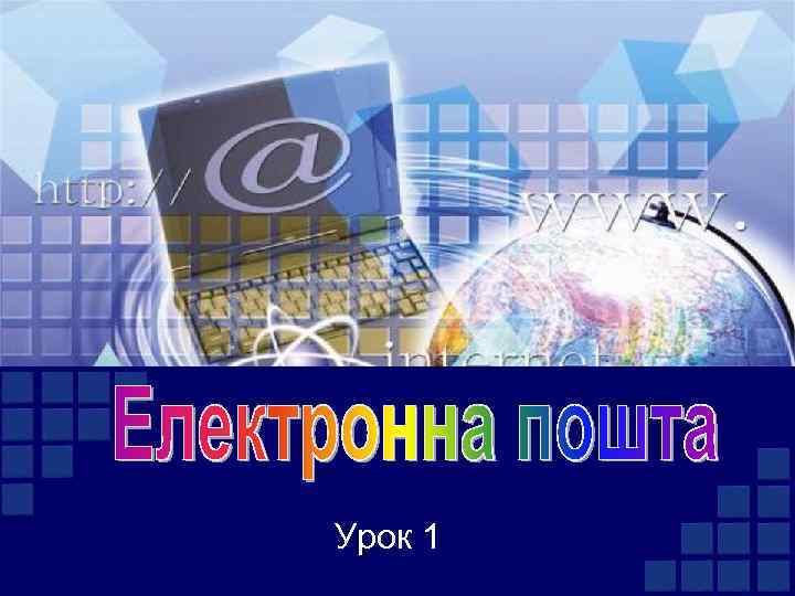 Урок 1 