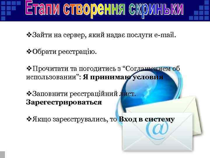 v. Зайти на сервер, який надає послуги e-mail. v. Обрати реєстрацію. v. Прочитати та