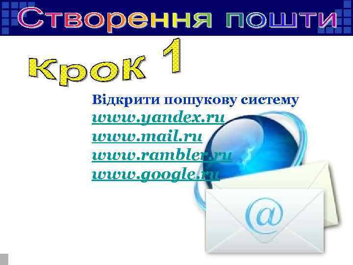 Відкрити пошукову систему www. yandex. ru www. mail. ru www. rambler. ru www. google.