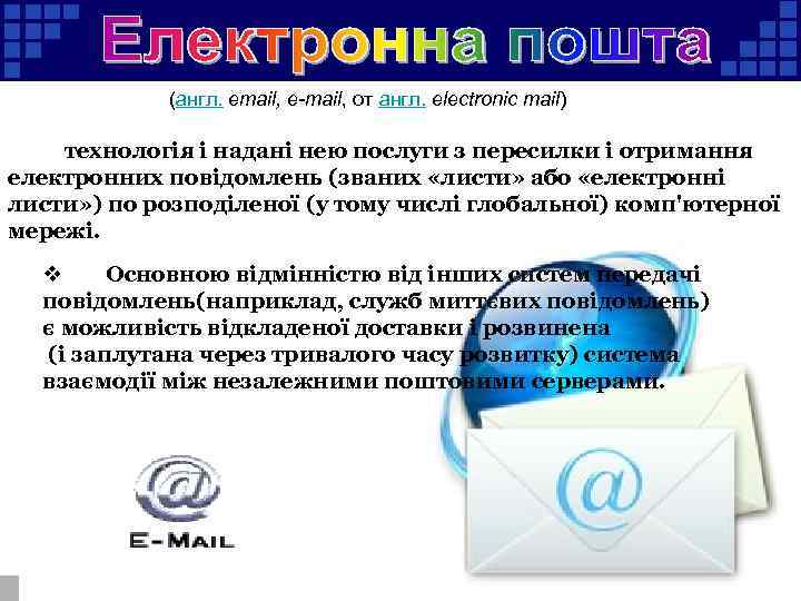  (англ. email, e-mail, от англ. electronic mail) технологія і надані нею послуги з