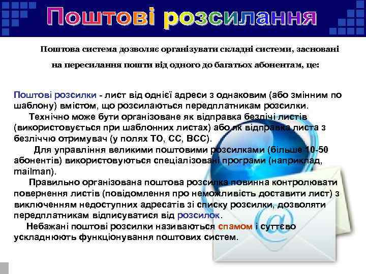 Поштова система дозволяє організувати складні системи, засновані на пересилання пошти від одного до багатьох