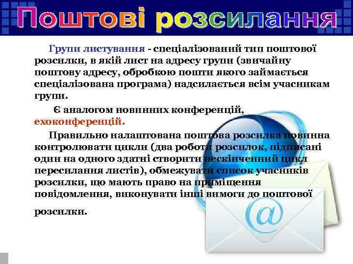  Групи листування - спеціалізований тип поштової розсилки, в якій лист на адресу групи