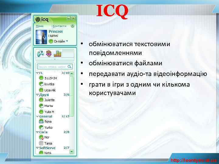 ICQ • обмінюватися текстовими повідомленнями • обмінюватися файлами • передавати аудіо-та відеоінформацію • грати