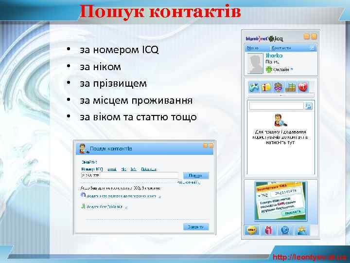 Пошук контактів • • • за номером ICQ за ніком за прізвищем за місцем