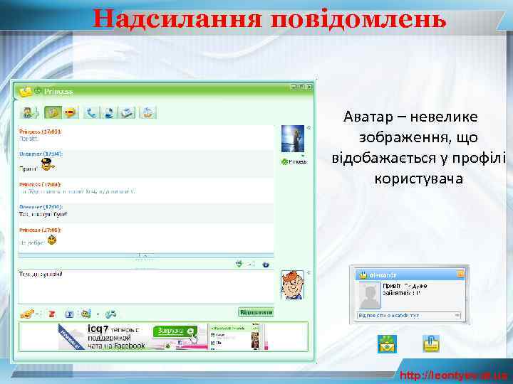 Надсилання повідомлень Аватар – невелике зображення, що відобажається у профілі користувача http: //leontyev. at.