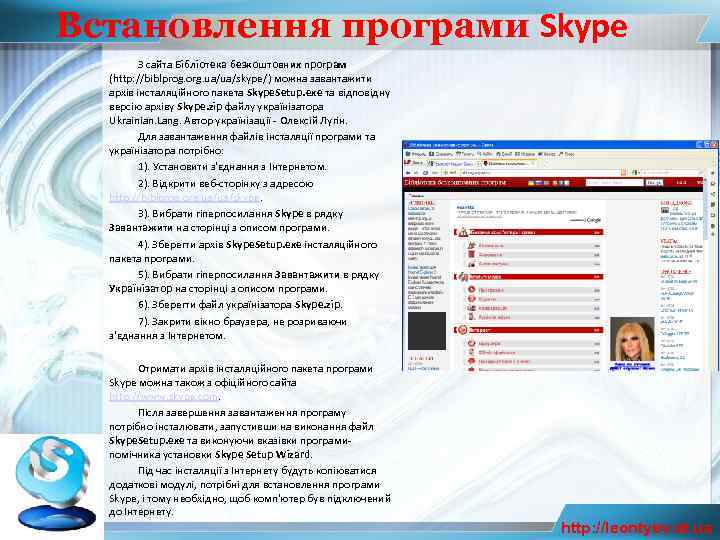 Встановлення програми Skype З сайта Бібліотека безкоштовних програм (http: //biblprog. org. ua/ua/skype/) можна завантажити