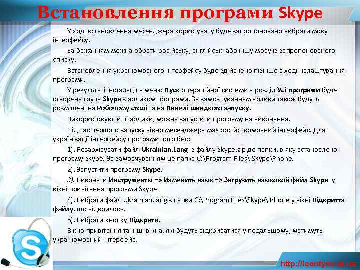 Встановлення програми Skype У ході встановлення месенджера користувачу буде запропоновано вибрати мову інтерфейсу. За