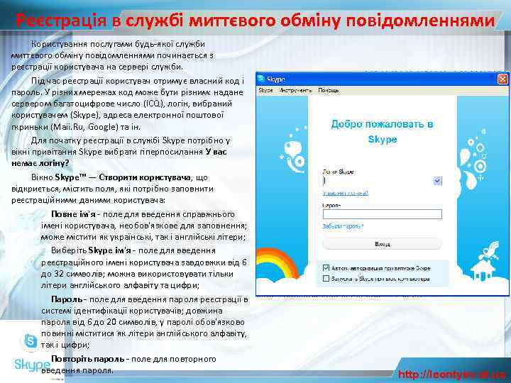 Реєстрація в службі миттєвого обміну повідомленнями Користування послугами будь-якої служби миттєвого обміну повідомленнями починається