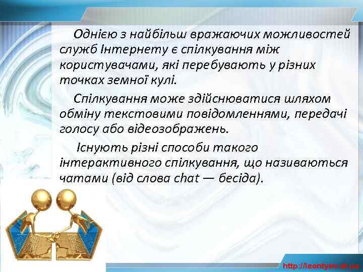 Однією з найбільш вражаючих можливостей служб Інтернету є спілкування між користувачами, які перебувають у