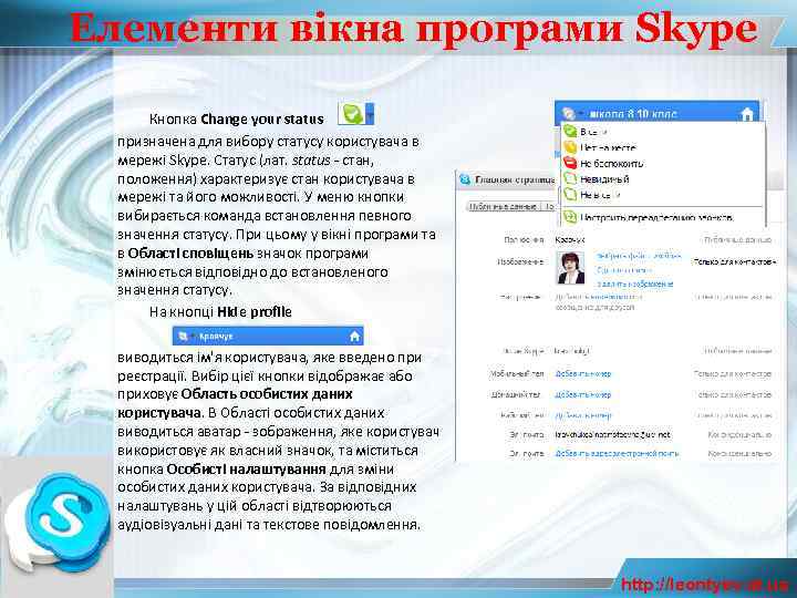 Елементи вікна програми Skype Кнопка Change your status призначена для вибору статусу користувача в