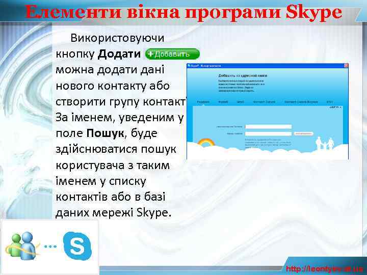 Елементи вікна програми Skype Використовуючи кнопку Додати можна додати дані нового контакту або створити