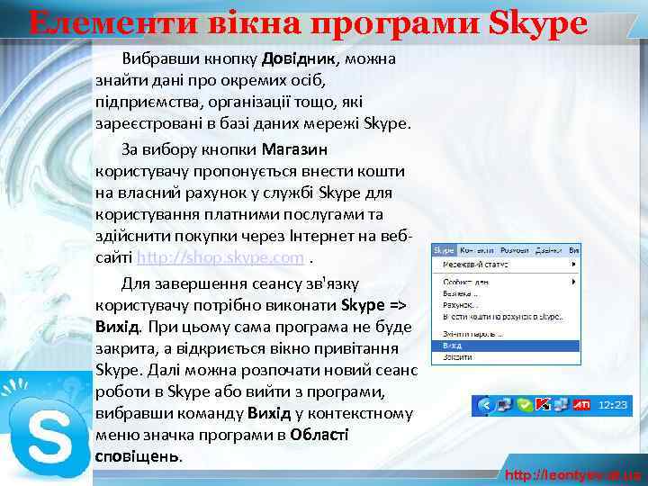 Елементи вікна програми Skype Вибравши кнопку Довідник, можна знайти дані про окремих осіб, підприємства,