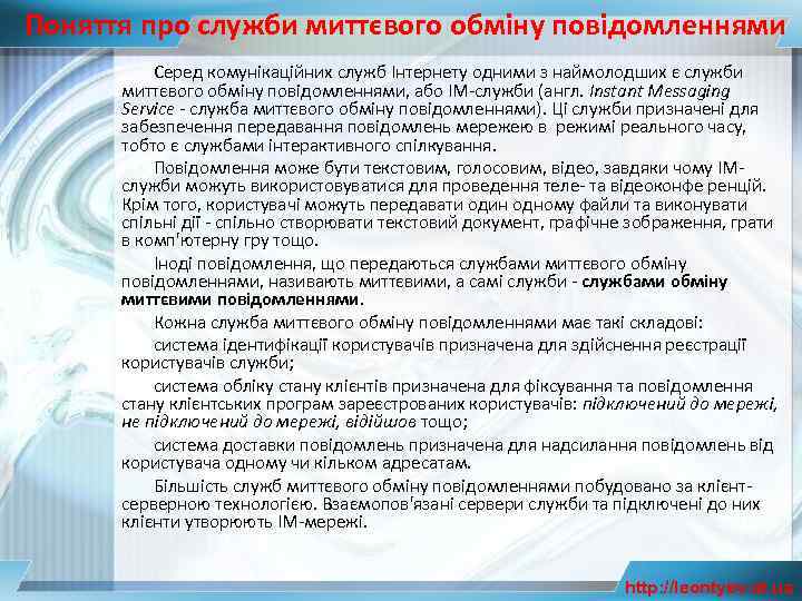 Поняття про служби миттєвого обміну повідомленнями Серед комунікаційних служб Інтернету одними з наймолодших є