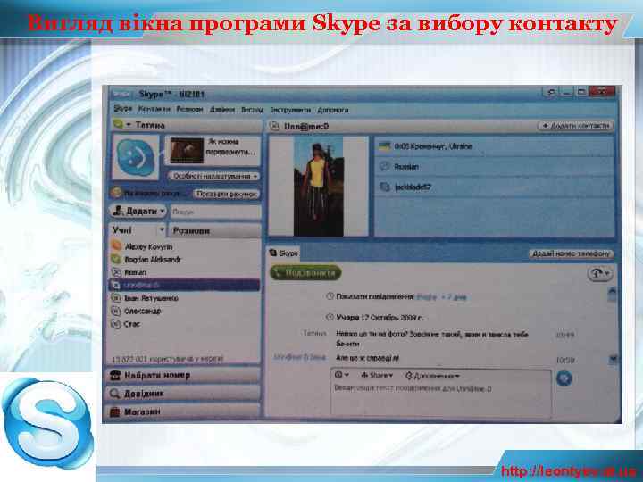 Вигляд вікна програми Skype за вибору контакту http: //leontyev. at. ua 