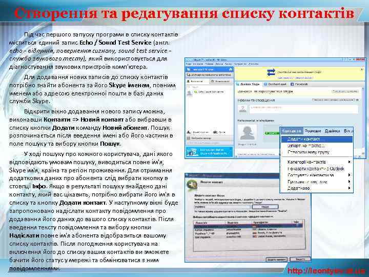 Створення та редагування списку контактів Під час першого запуску програми в списку контактів міститься