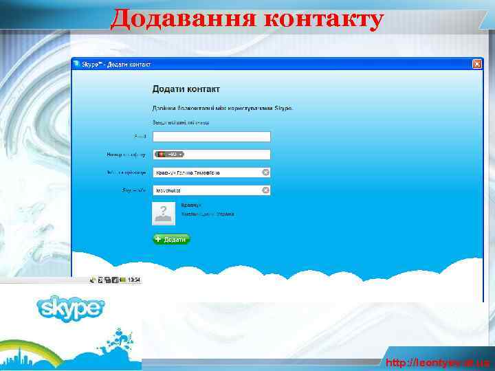 Додавання контакту http: //leontyev. at. ua 