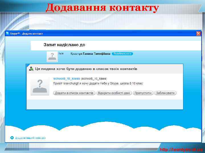 Додавання контакту http: //leontyev. at. ua 